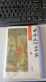 中华文化五千年 明清卷