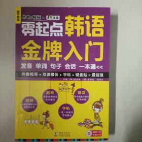 零起点韩语金牌入门：发音、单词、句子、会话一本通