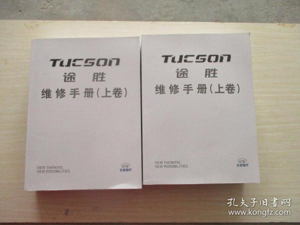 TUCSON途胜维修手册 上下卷 厚册！【库房】