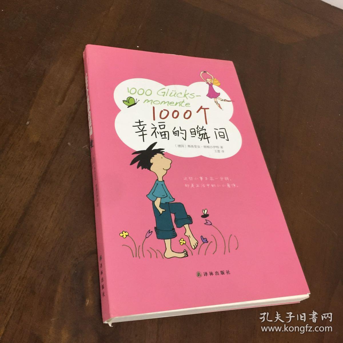 1000个幸福的瞬间