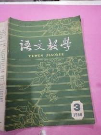 语文教学 1960 3