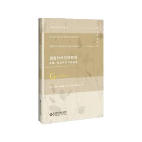 测量时代的好教育：伦理、政治与民主