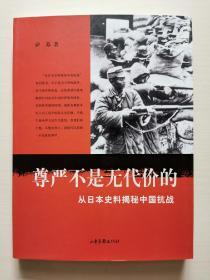 尊严不是无代价的：从日本史料揭秘中国抗战：典藏版