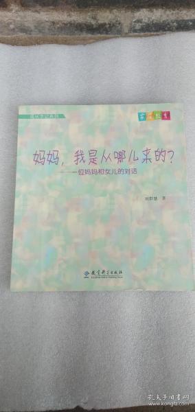 成长手记系列·妈妈，我是从哪儿来的？：一位妈妈和女儿的对话