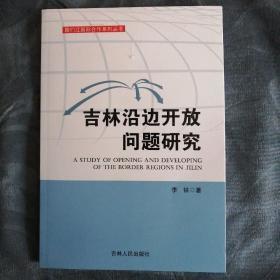 民易开运：开放型经济研究东北振兴开放发展图们江国际合作～吉林沿边开放问题研究