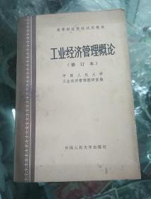 工业经济管理概论 (修订本)  高等财经院校试用教材