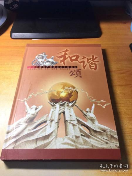 《和谐颂—庆祝中国共产党成立八十五周年》经典邮票、粮票、布票、兑换券、钱币珍藏册