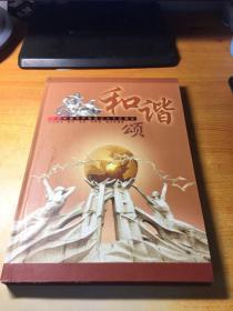 《和谐颂—庆祝中国共产党成立八十五周年》经典邮票、粮票、布票、兑换券、钱币珍藏册