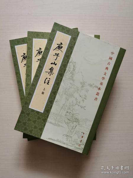 庾子山集注（全三冊）