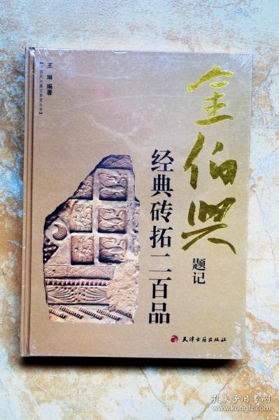 金伯兴题记经典砖拓二百品（精装）（6折）