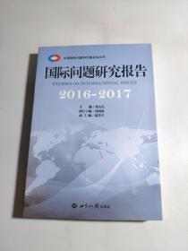 国际问题研究报告·2016～2017