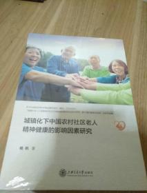 城镇化下中国农村社区老人精神健康的影响因素研究