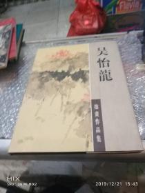 吴怡龙指画作品集(精装签名本)