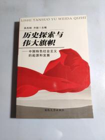历史探索与伟大旗帜：中国特色社会主义的起源和发展