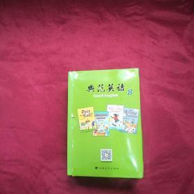 典范英语8（1-18册]