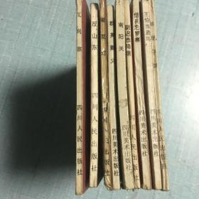 《说唐》连环画9本(其中有大缺本：反山东)品相较好