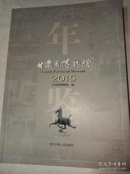 甘肃省博物馆年鉴（2015）