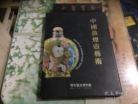 中国鼻烟壶艺术 （库存书）品佳