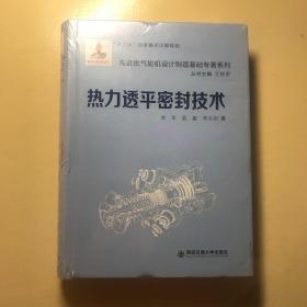 热力透平密封技术/先进燃气轮机设计制造基础专著系列