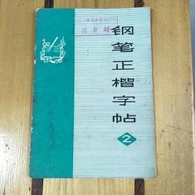 钢笔正楷字帖<二>