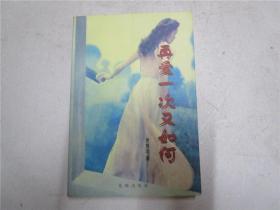 《再愛一次又如何》作者羅復(fù)生簽名本
