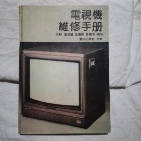 电视机维修手册
