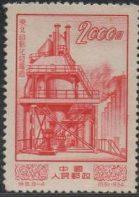 中国邮票A，1954年特8经济建设(8-4)2000元，东北自动化发电厂