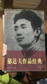 郁达夫作品经典 第I卷