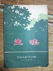 生漆（宝鸡市农副产品公司，1973年）