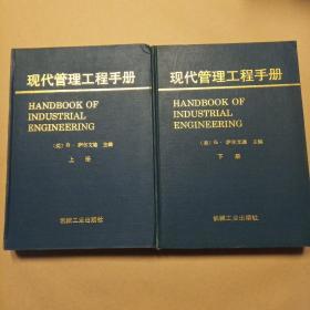 现代管理工程手册（上、下册）（16开硬精装）