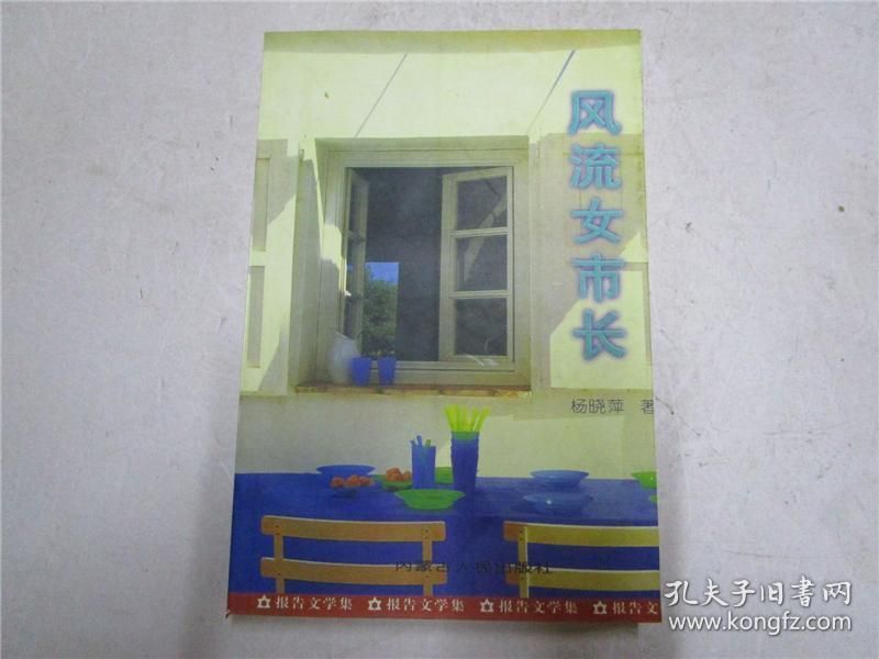 《风流女市长》作者杨晓萍钤印签赠本