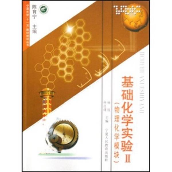 宁夏大学“十一五”教材建设丛书·基础化学实验2：物理化学模块