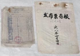 《1962年领取布票申请单18张（山东省济南市）、1968年发放布票人口统计表12张（山东省泰安市）》共30张◆◆原始老票据票证单据◆◆