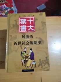 中国古典十大禁书 绣像本全10卷