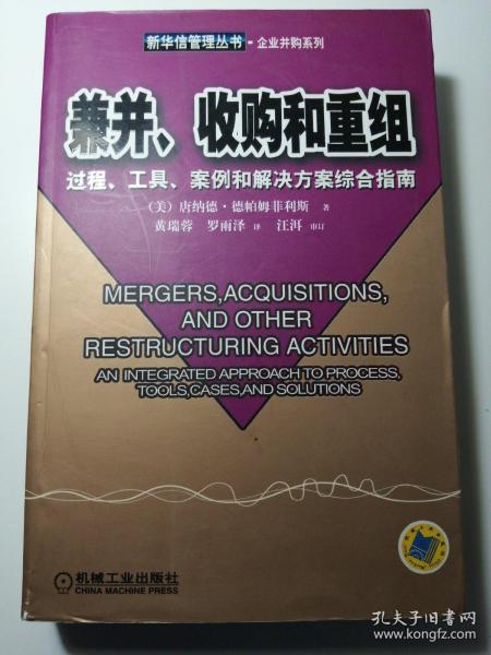 兼并、收购和重组
