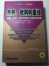 兼并、收购和重组
