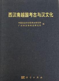 西汉南越国考古与汉文化（H）