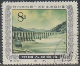 中国邮票B，1955年特13第一个五年建设计划，水利，戳位随机