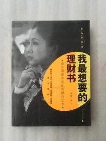 正版现货我最想要的理财书李南广西师范大学出版社2010年5月一版一印理财经济生活