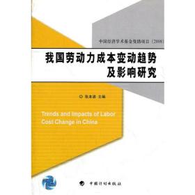 我国劳动力成本变动趋势及影响研究