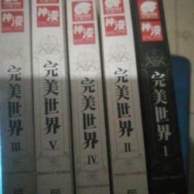 完美世界1-5