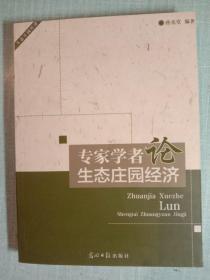 专家学者论生态庄园经济