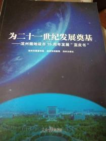 为二十一世纪发展奠基——滨州撤地设市15周年发展“蓝皮书”