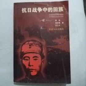 抗日战争中的回族(2000册)