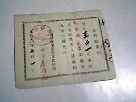 1956年单科结业证