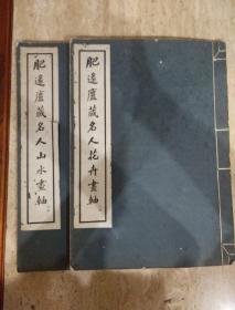 民国：肥逐庐藏名人花卉画轴、山水画轴上下两册全（珂罗版画册）