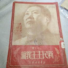 1950年新民主主义论