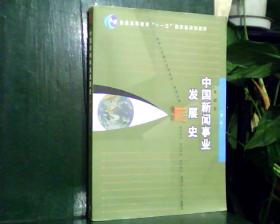 中国新闻事业发展史     {第二版）    [看图下单，后果自负]