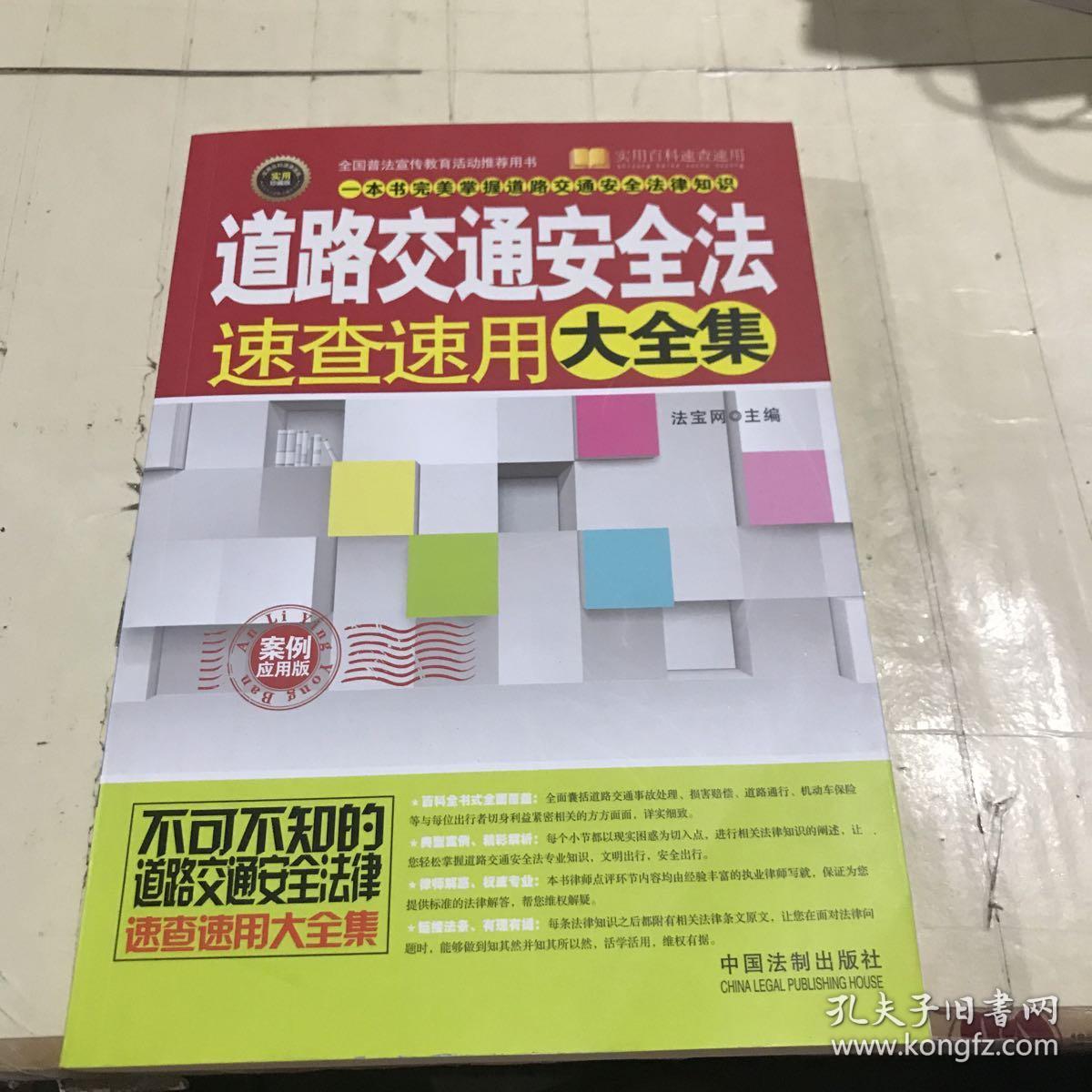 实用百科速查速用：道路交通安全法速查速用大全集（案例应用版）