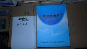 延边州地方税务志 1994-2008 精装 大16开